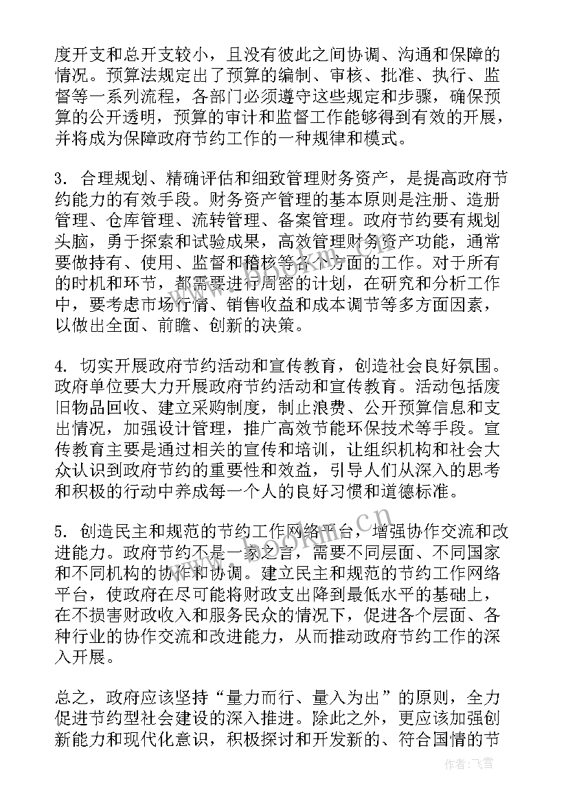 2023年政府考核个人总结 政府节约心得体会(优质7篇)