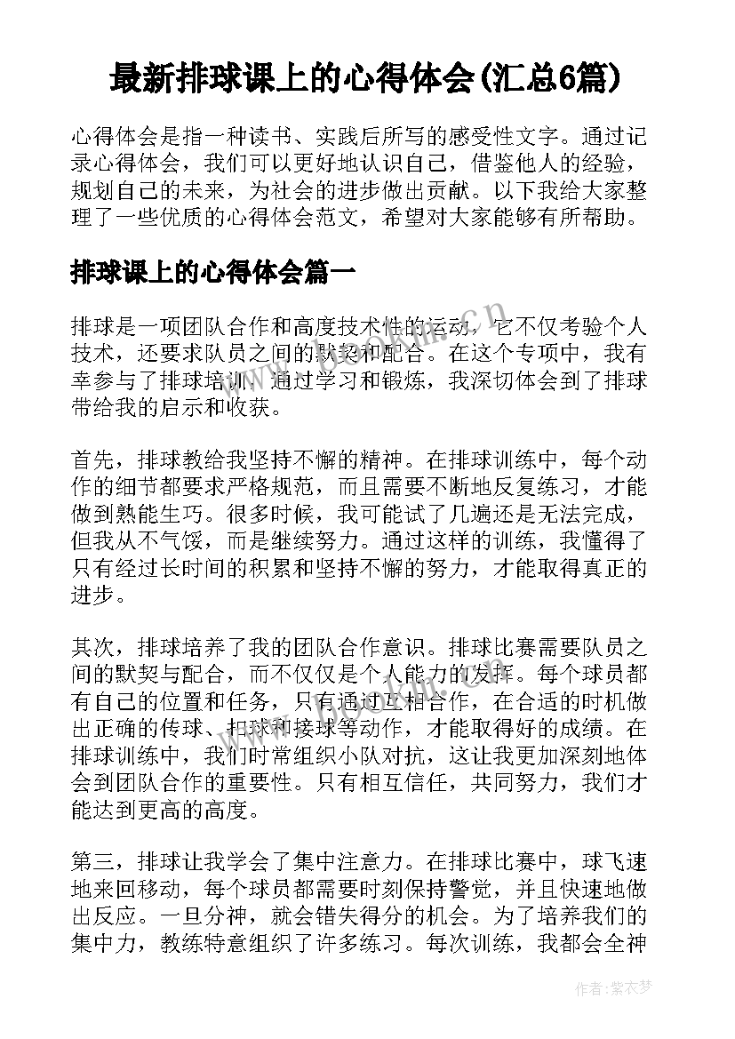 最新排球课上的心得体会(汇总6篇)