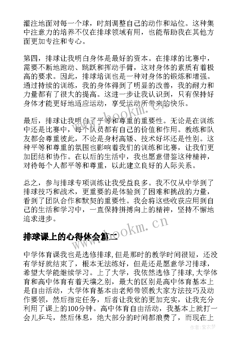 最新排球课上的心得体会(汇总6篇)