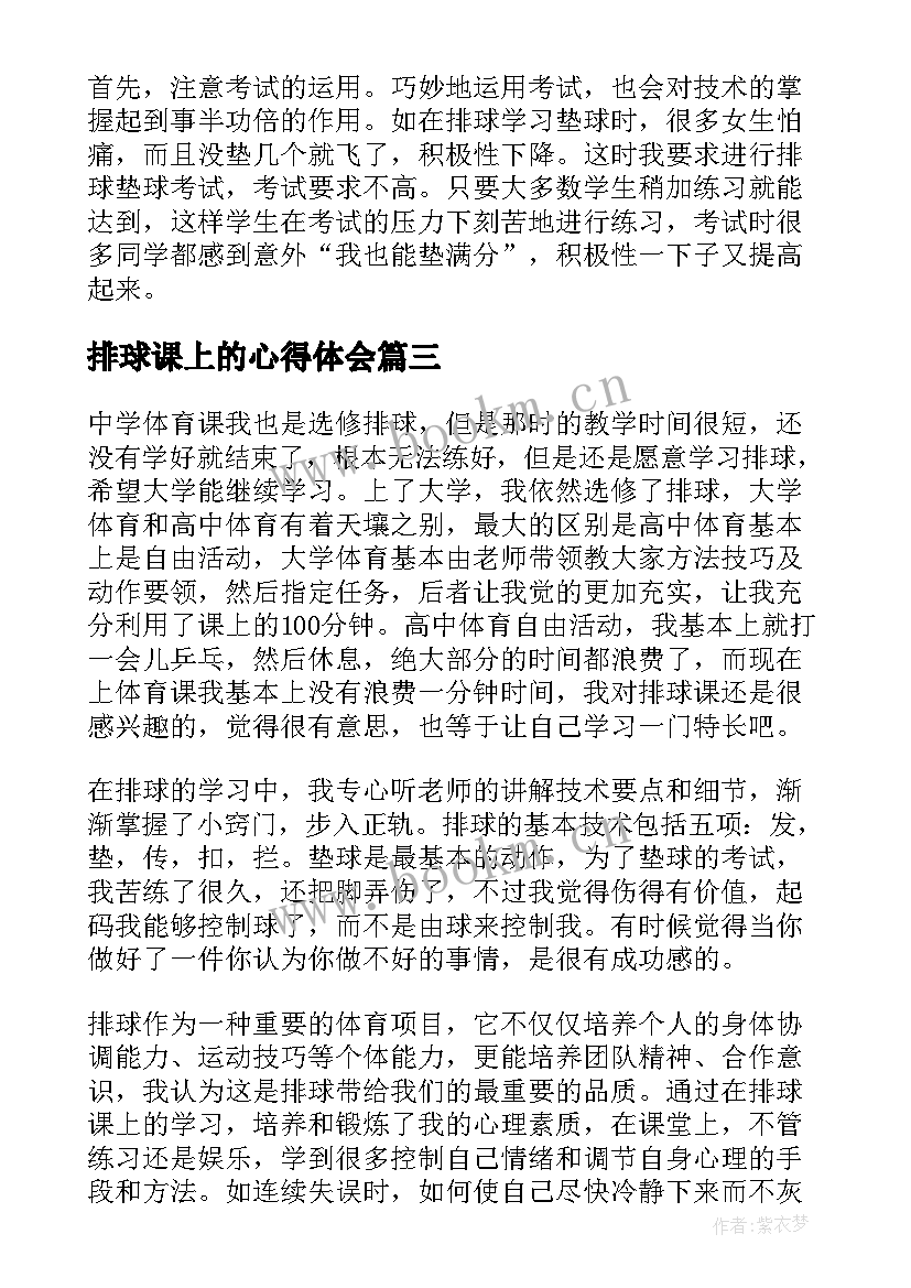 最新排球课上的心得体会(汇总6篇)