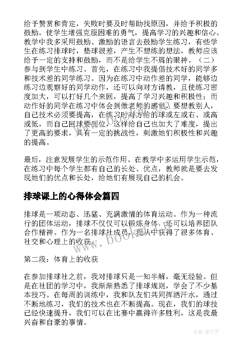 最新排球课上的心得体会(汇总6篇)