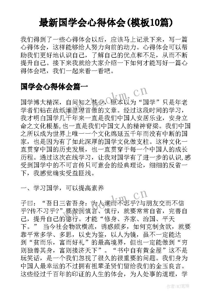 最新国学会心得体会(模板10篇)