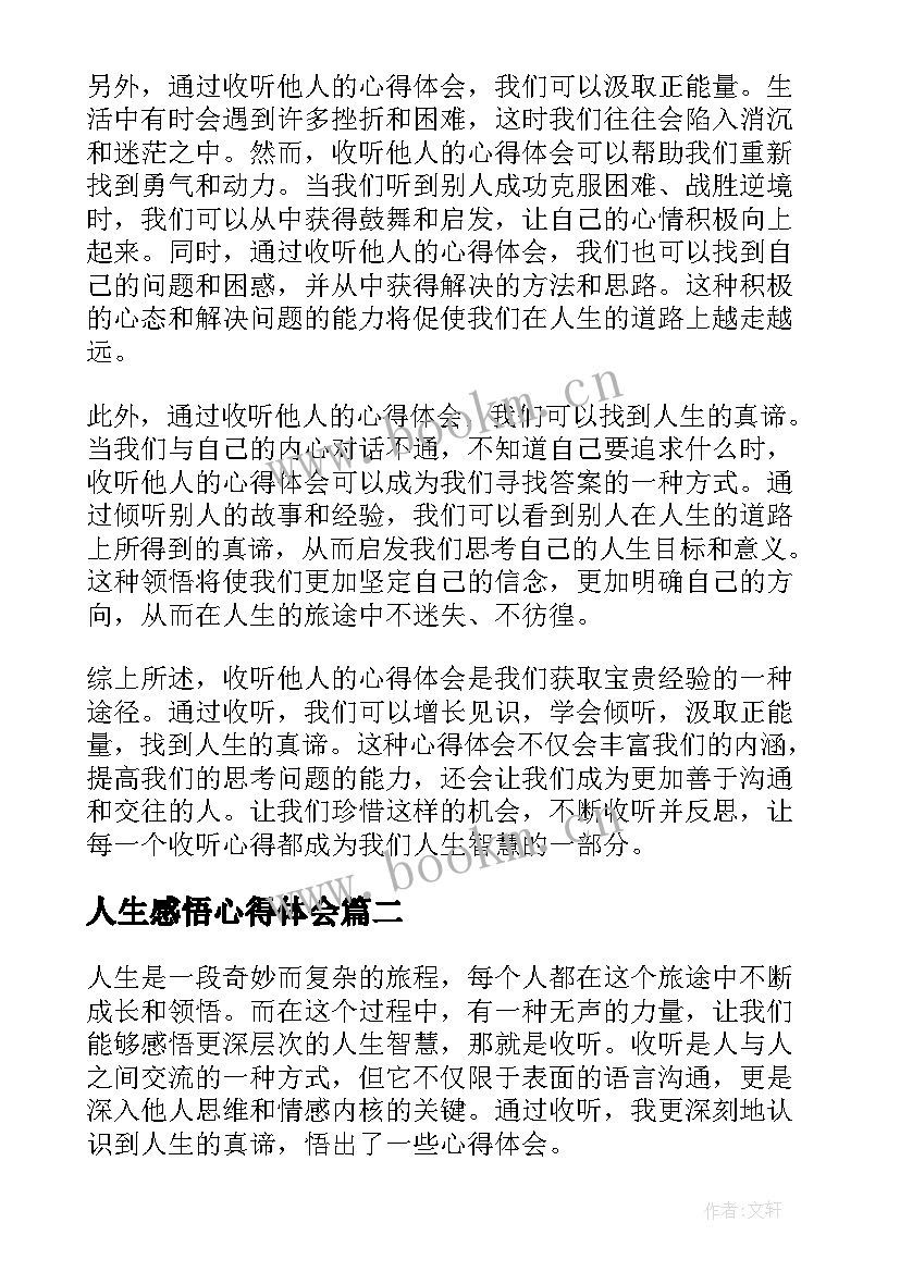 最新人生感悟心得体会 人生感悟收听心得体会(大全5篇)