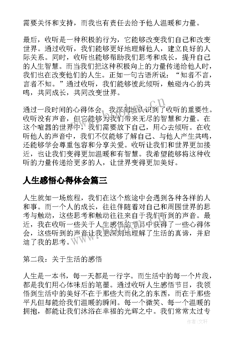 最新人生感悟心得体会 人生感悟收听心得体会(大全5篇)