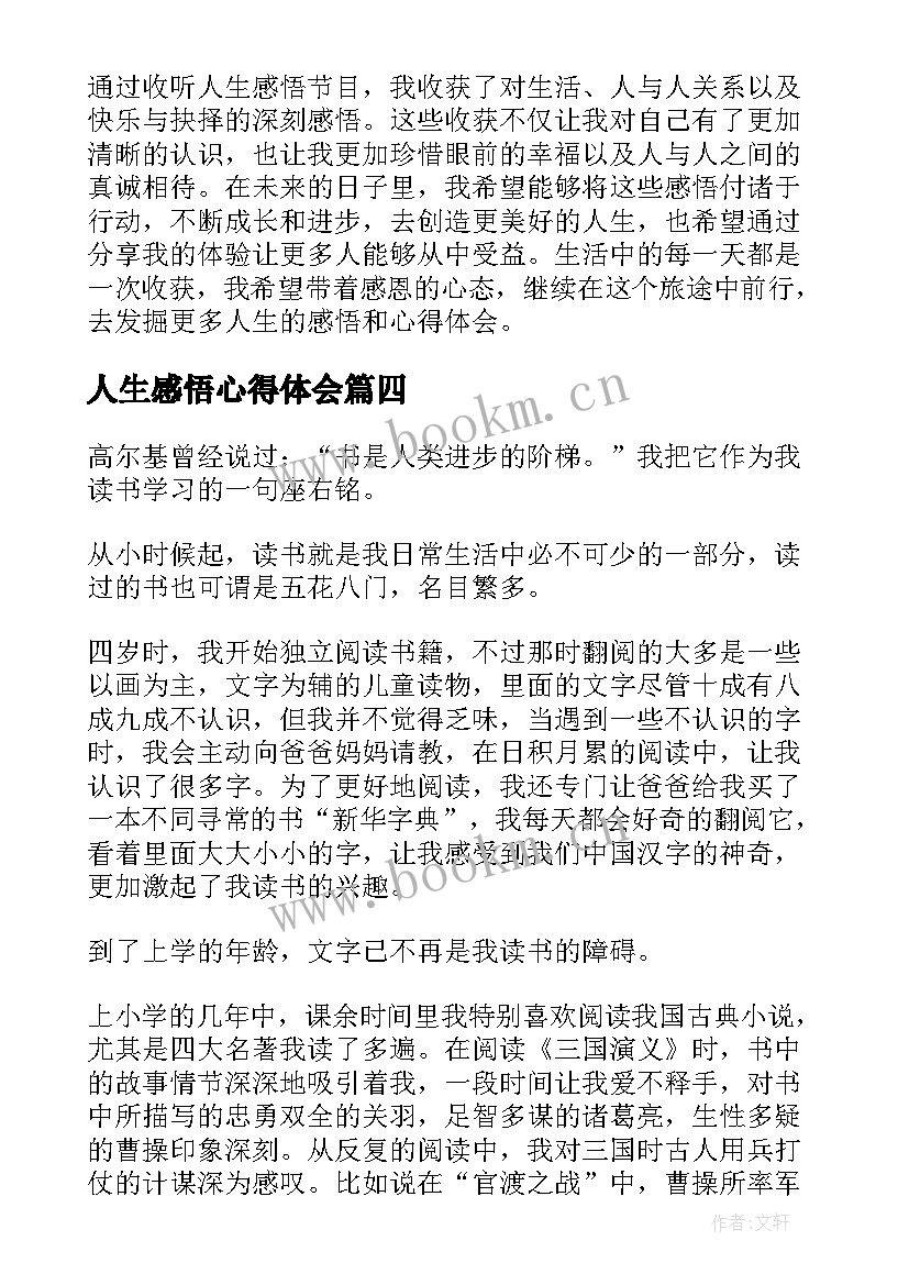 最新人生感悟心得体会 人生感悟收听心得体会(大全5篇)