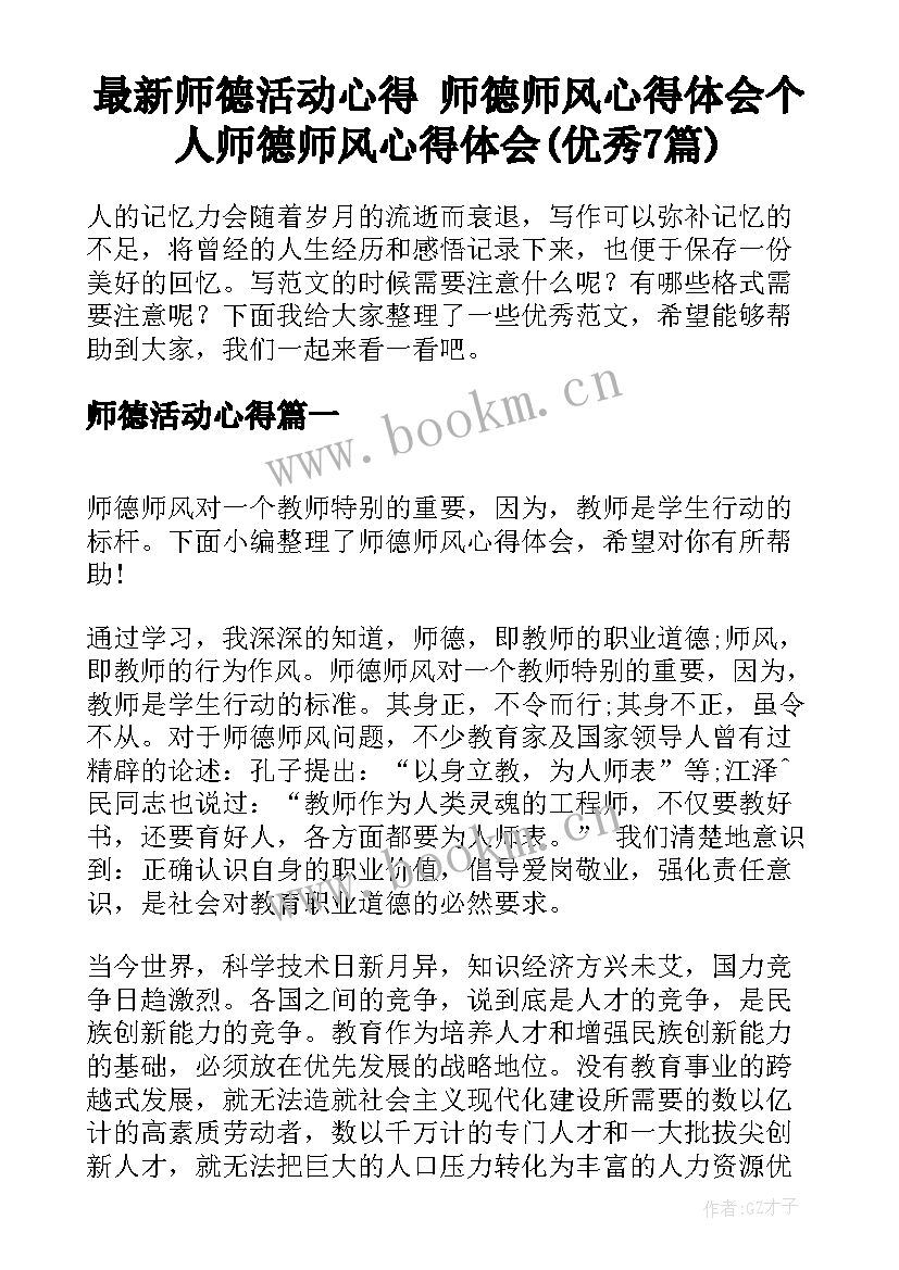 最新师德活动心得 师德师风心得体会个人师德师风心得体会(优秀7篇)