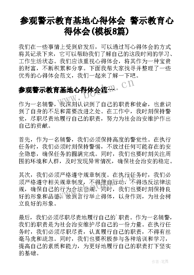 参观警示教育基地心得体会 警示教育心得体会(模板8篇)