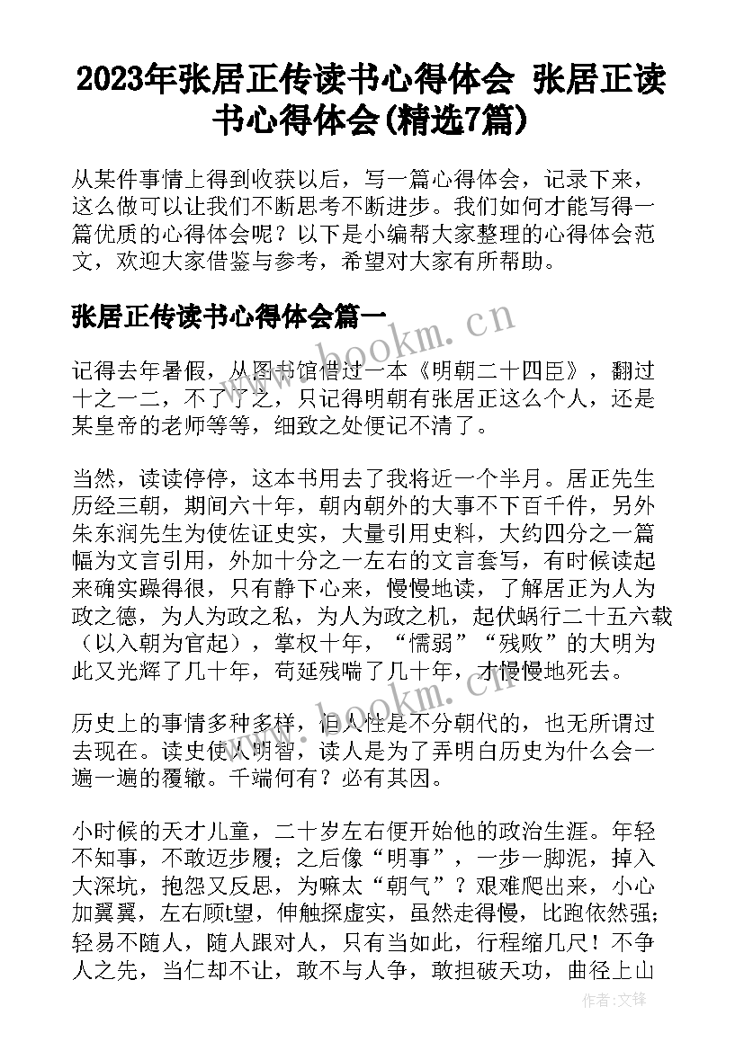 2023年张居正传读书心得体会 张居正读书心得体会(精选7篇)