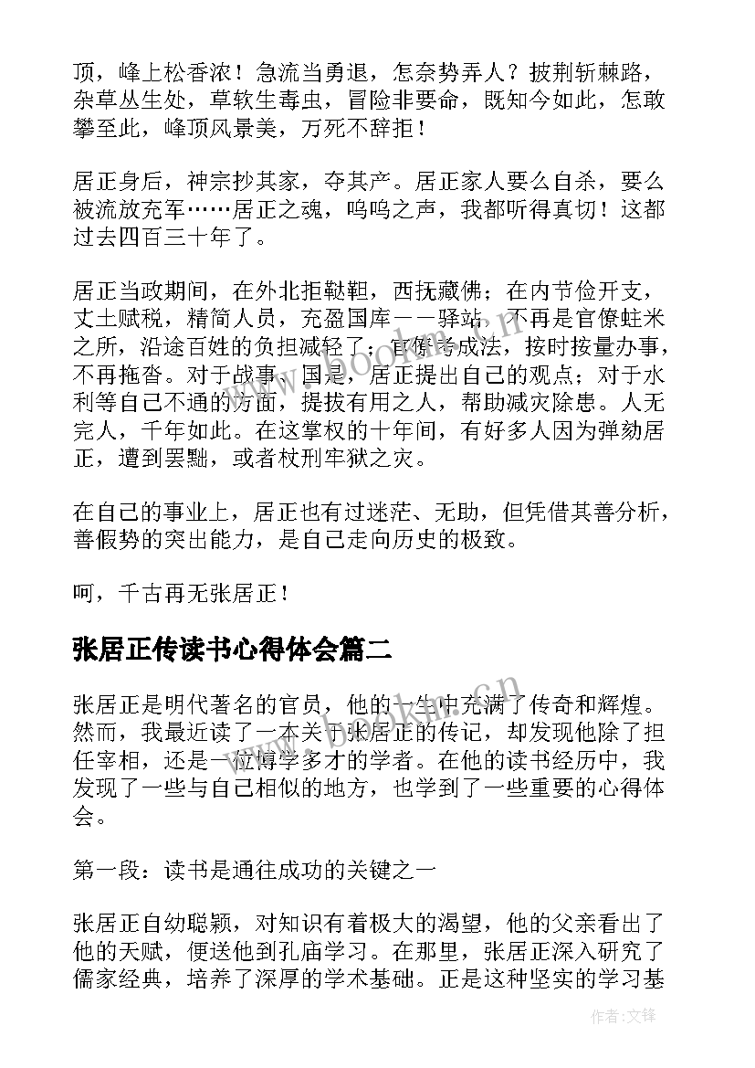 2023年张居正传读书心得体会 张居正读书心得体会(精选7篇)