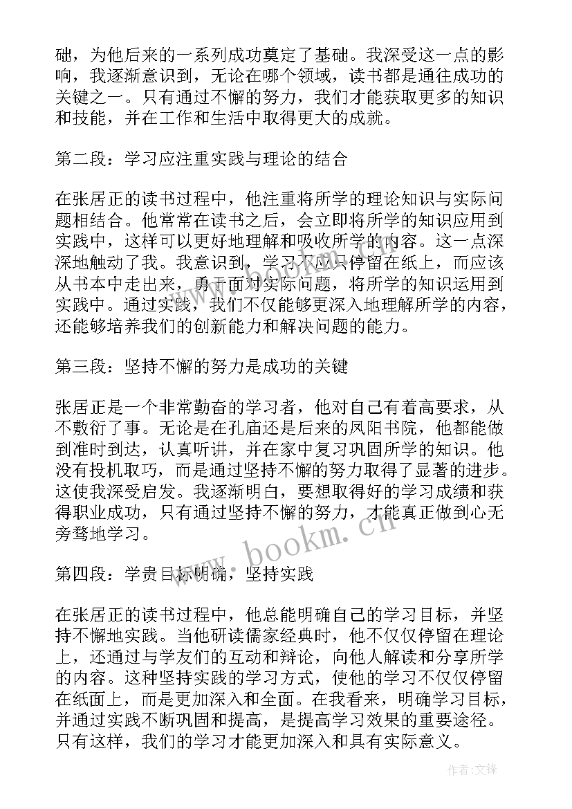 2023年张居正传读书心得体会 张居正读书心得体会(精选7篇)