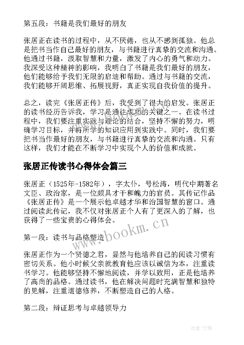 2023年张居正传读书心得体会 张居正读书心得体会(精选7篇)