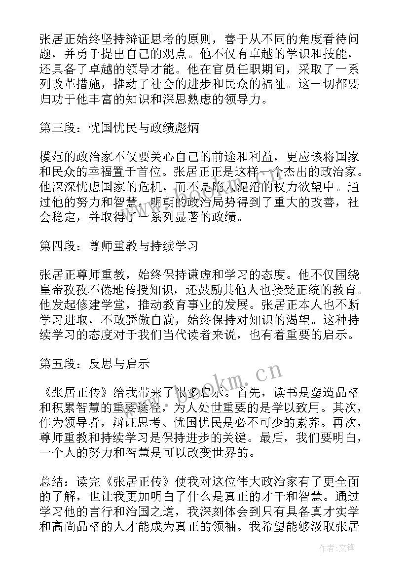 2023年张居正传读书心得体会 张居正读书心得体会(精选7篇)