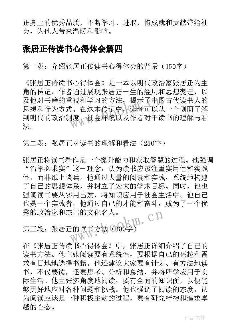 2023年张居正传读书心得体会 张居正读书心得体会(精选7篇)