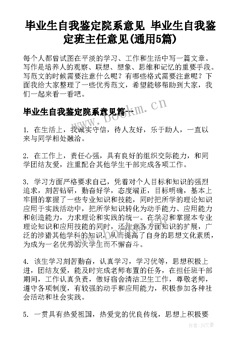 毕业生自我鉴定院系意见 毕业生自我鉴定班主任意见(通用5篇)