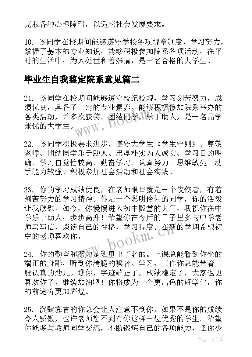 毕业生自我鉴定院系意见 毕业生自我鉴定班主任意见(通用5篇)