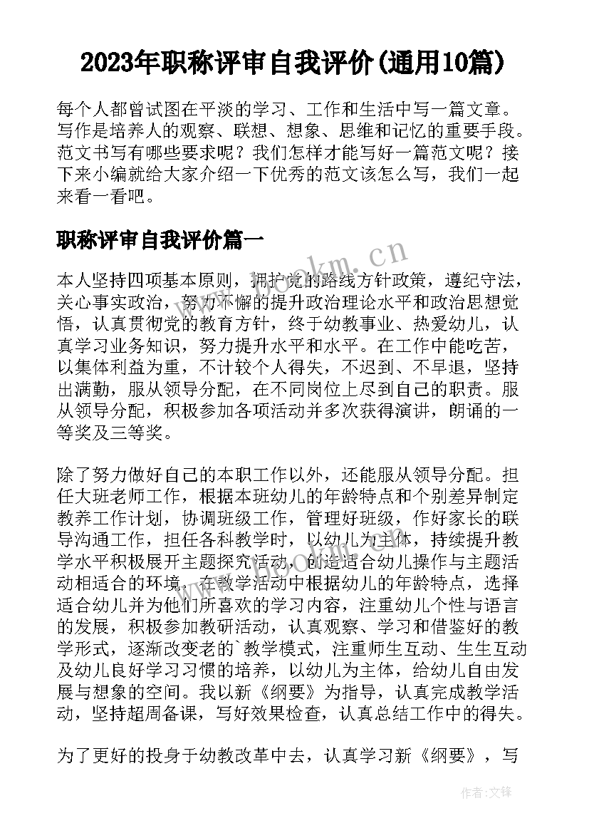 2023年职称评审自我评价(通用10篇)