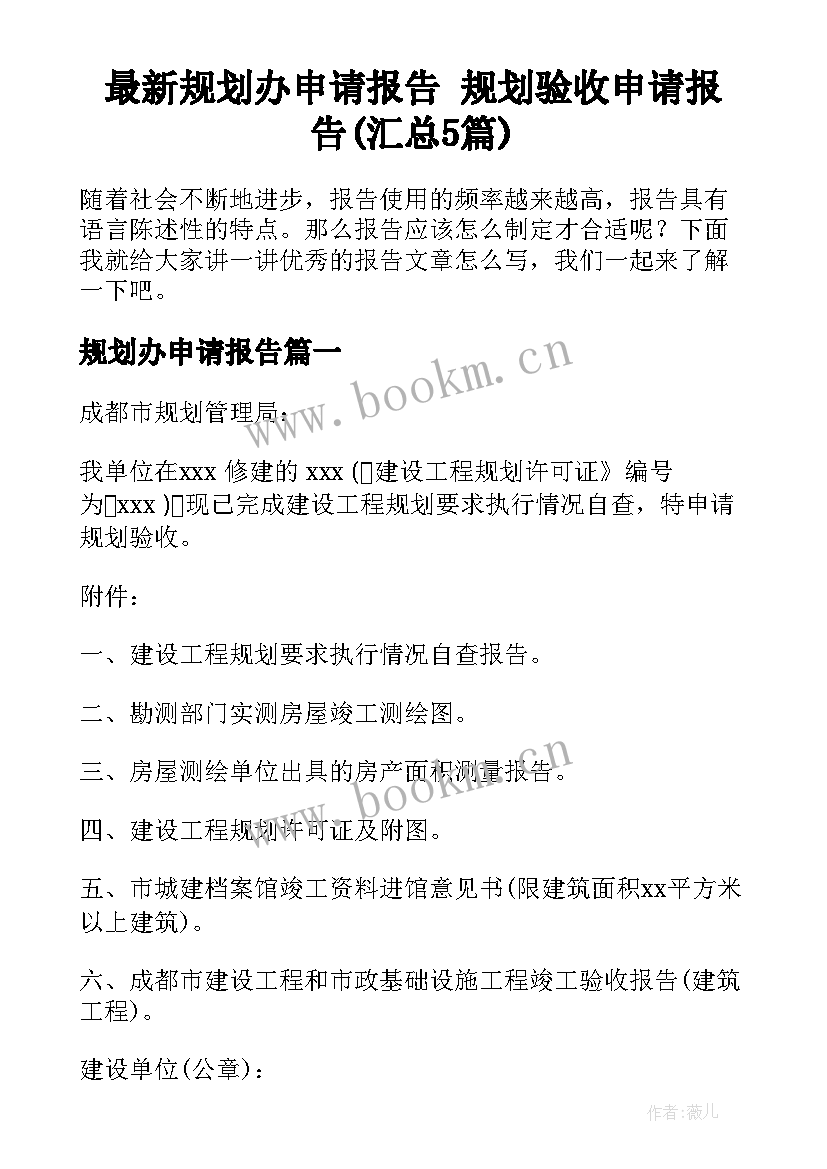 最新规划办申请报告 规划验收申请报告(汇总5篇)