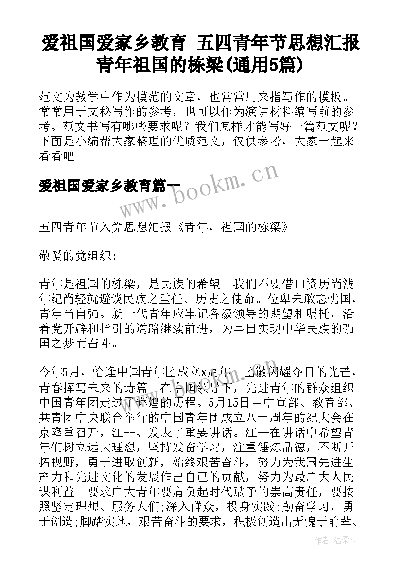 爱祖国爱家乡教育 五四青年节思想汇报青年祖国的栋梁(通用5篇)