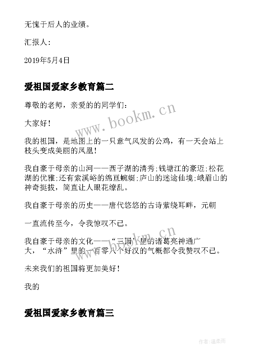 爱祖国爱家乡教育 五四青年节思想汇报青年祖国的栋梁(通用5篇)