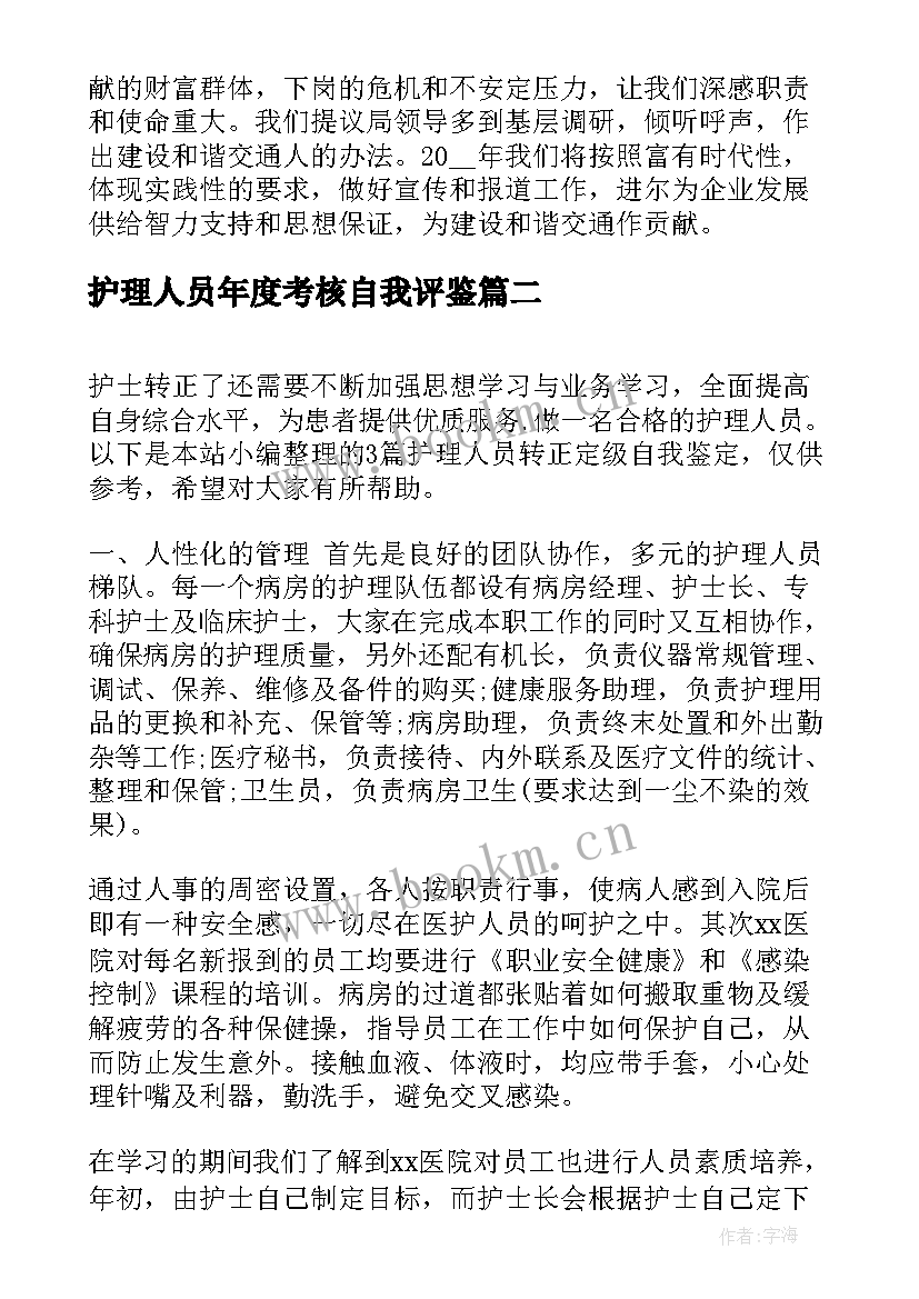 2023年护理人员年度考核自我评鉴 宣传工作人员年终考核自我鉴定(优秀5篇)