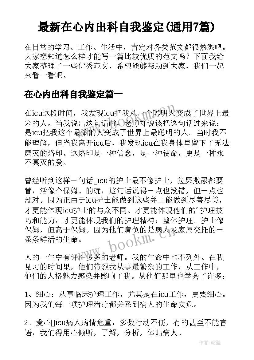 最新在心内出科自我鉴定(通用7篇)