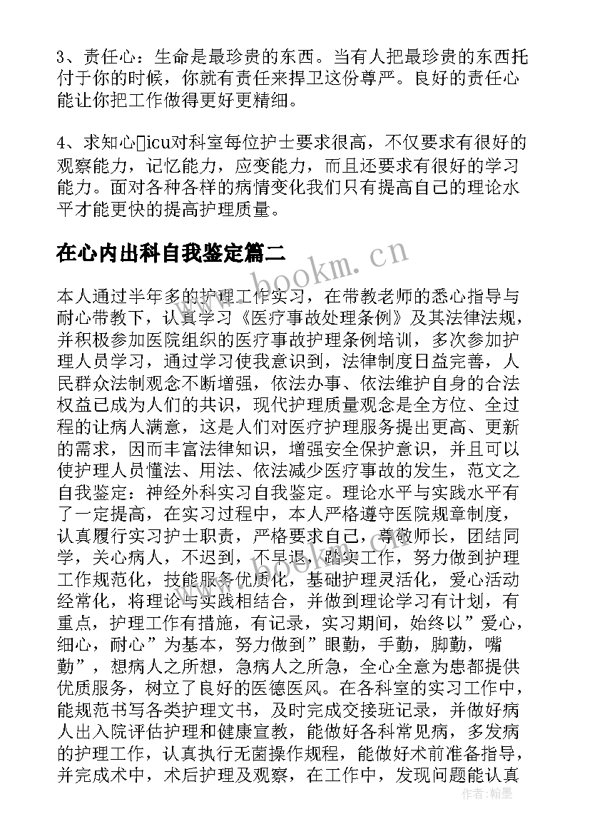 最新在心内出科自我鉴定(通用7篇)