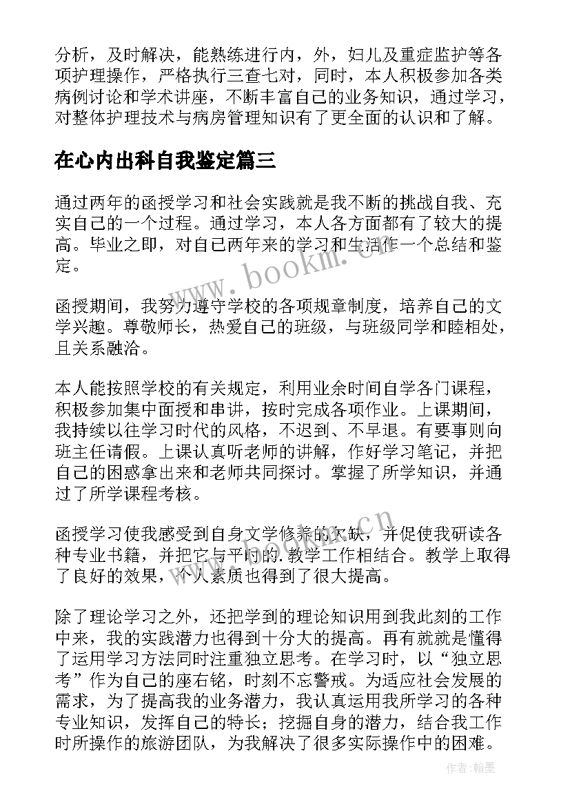 最新在心内出科自我鉴定(通用7篇)