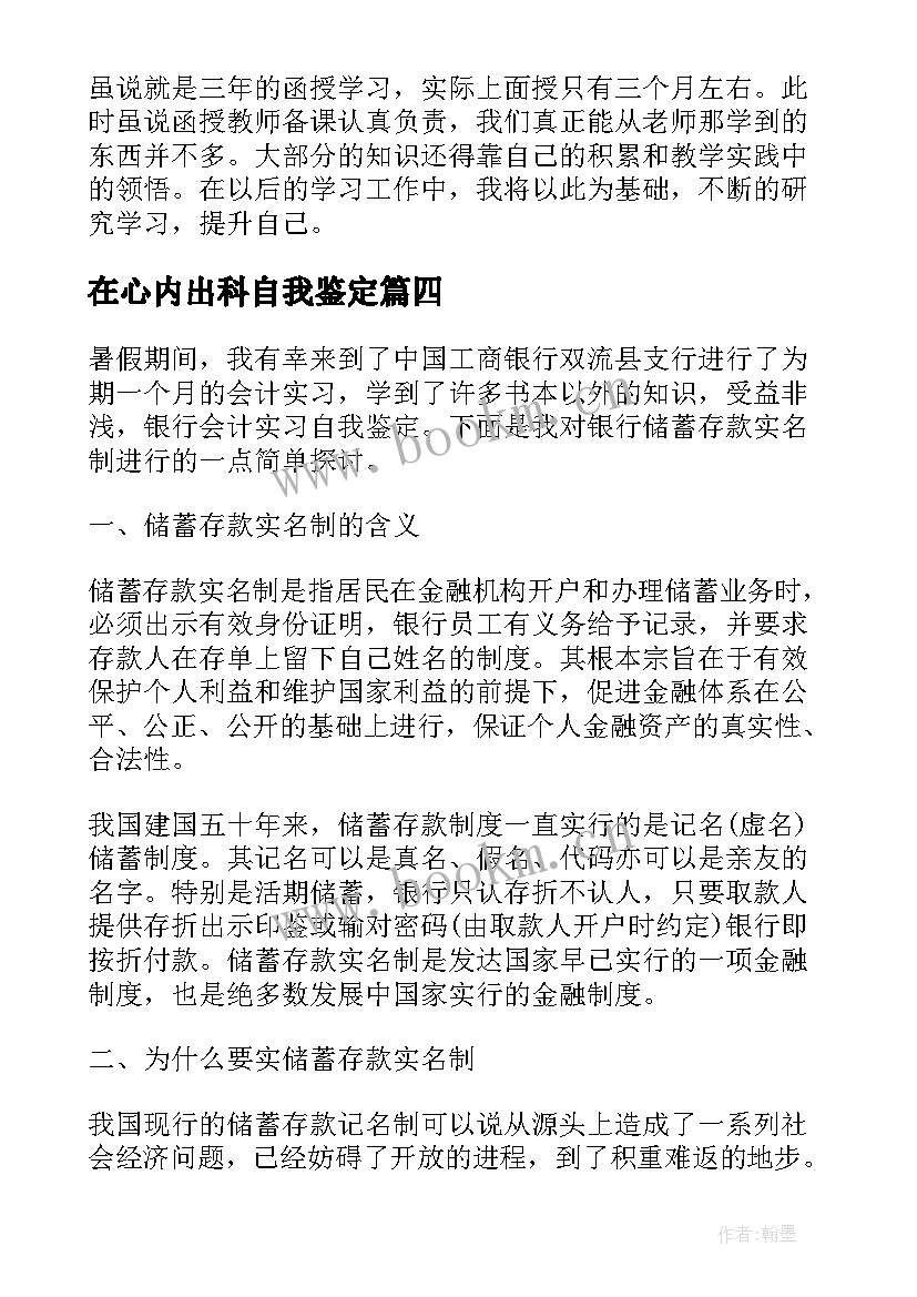 最新在心内出科自我鉴定(通用7篇)