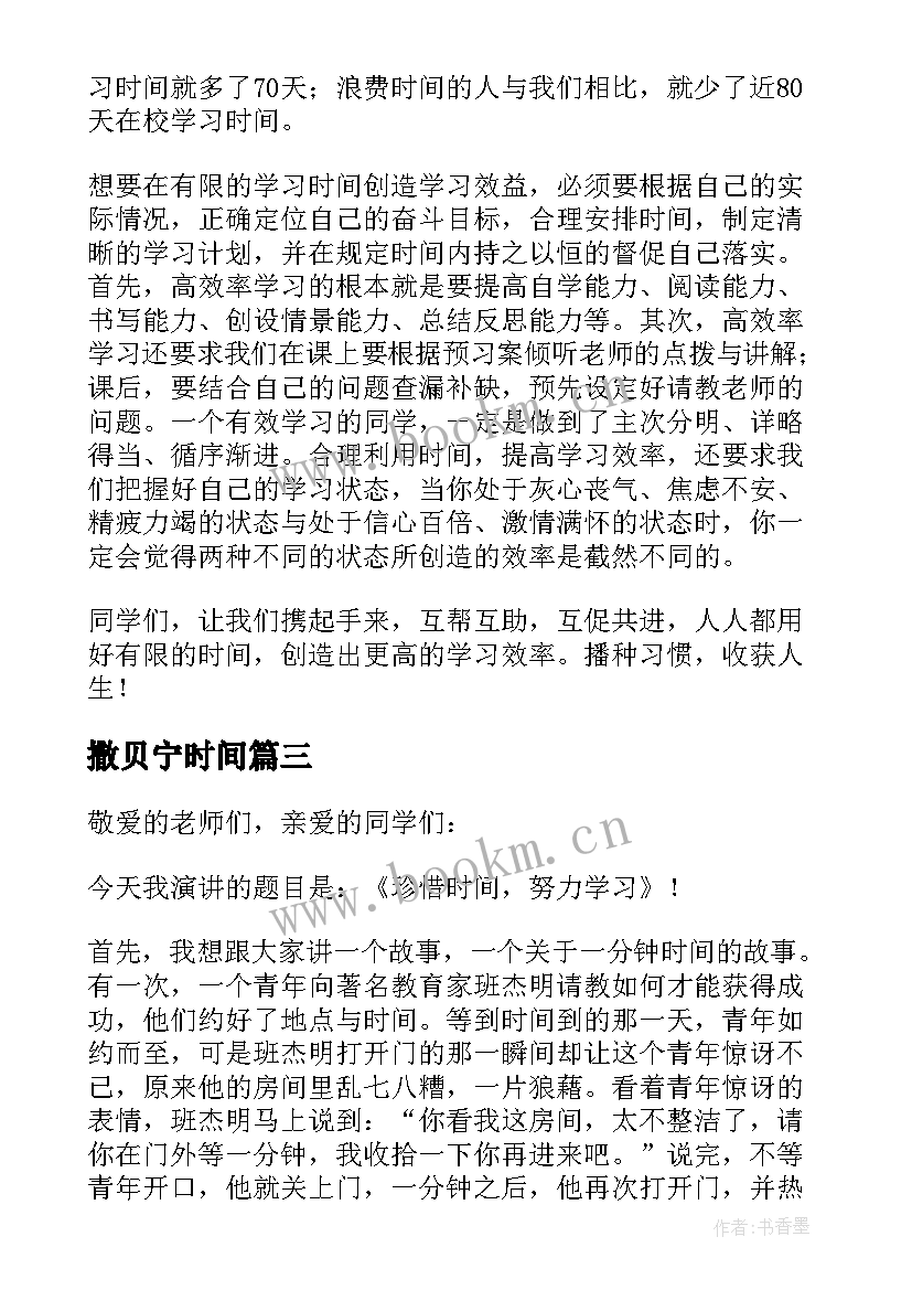 2023年撒贝宁时间 时间的演讲稿(汇总9篇)