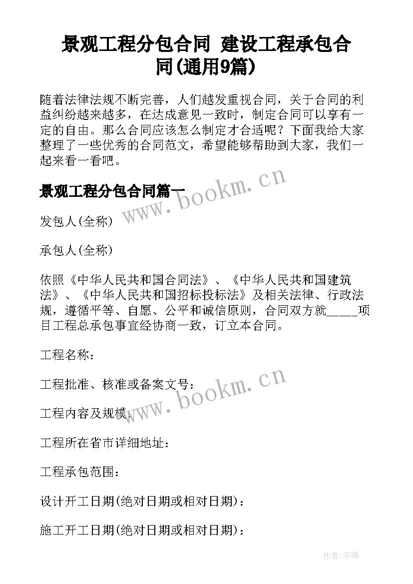 景观工程分包合同 建设工程承包合同(通用9篇)