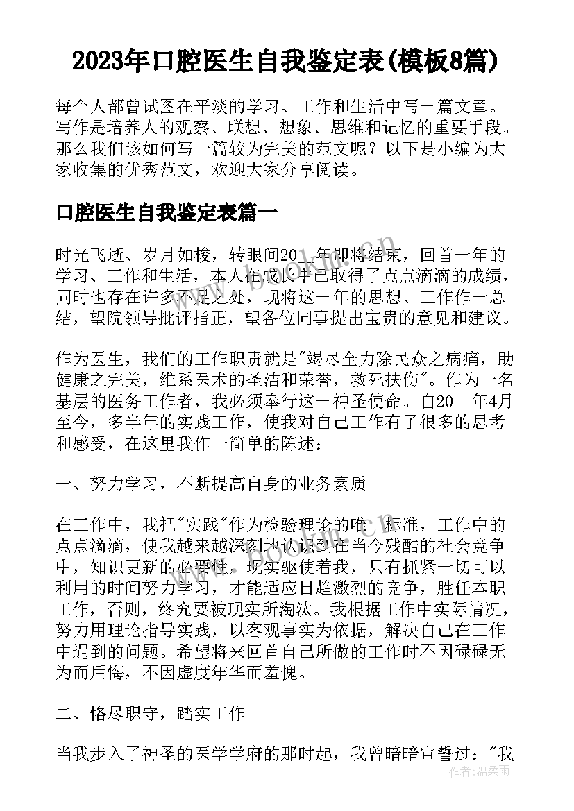 2023年口腔医生自我鉴定表(模板8篇)