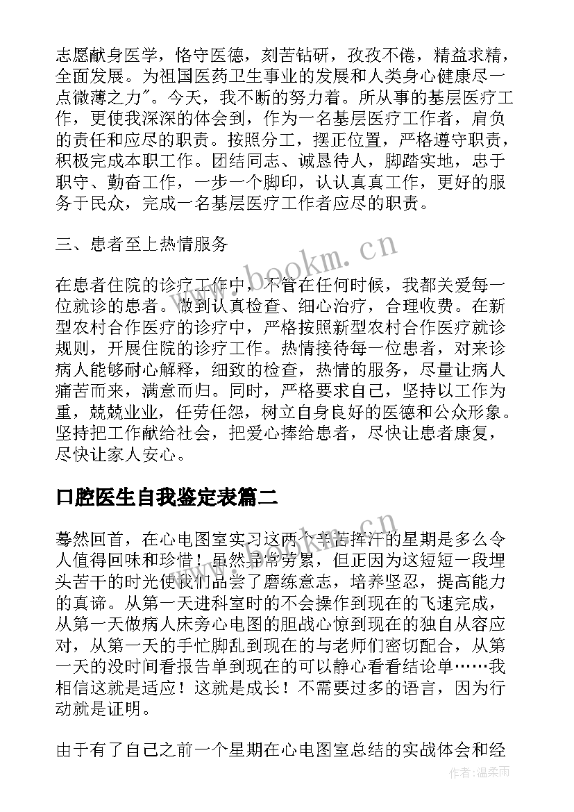 2023年口腔医生自我鉴定表(模板8篇)