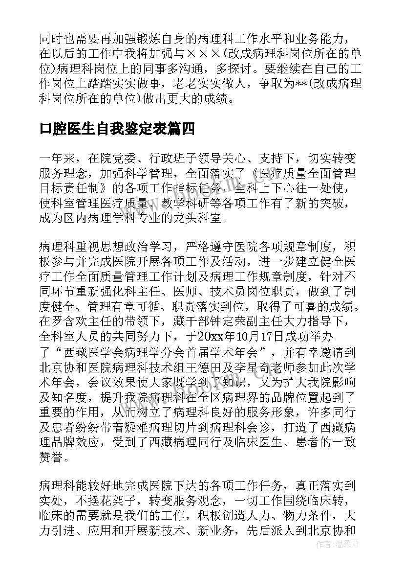2023年口腔医生自我鉴定表(模板8篇)