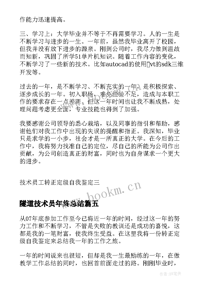 2023年隧道技术员年终总结 技术员转正自我鉴定(精选5篇)