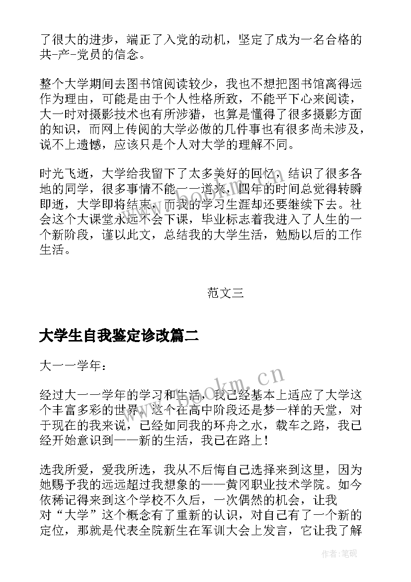 大学生自我鉴定诊改 自我鉴定大学生自我鉴定公务员自我鉴定(大全6篇)