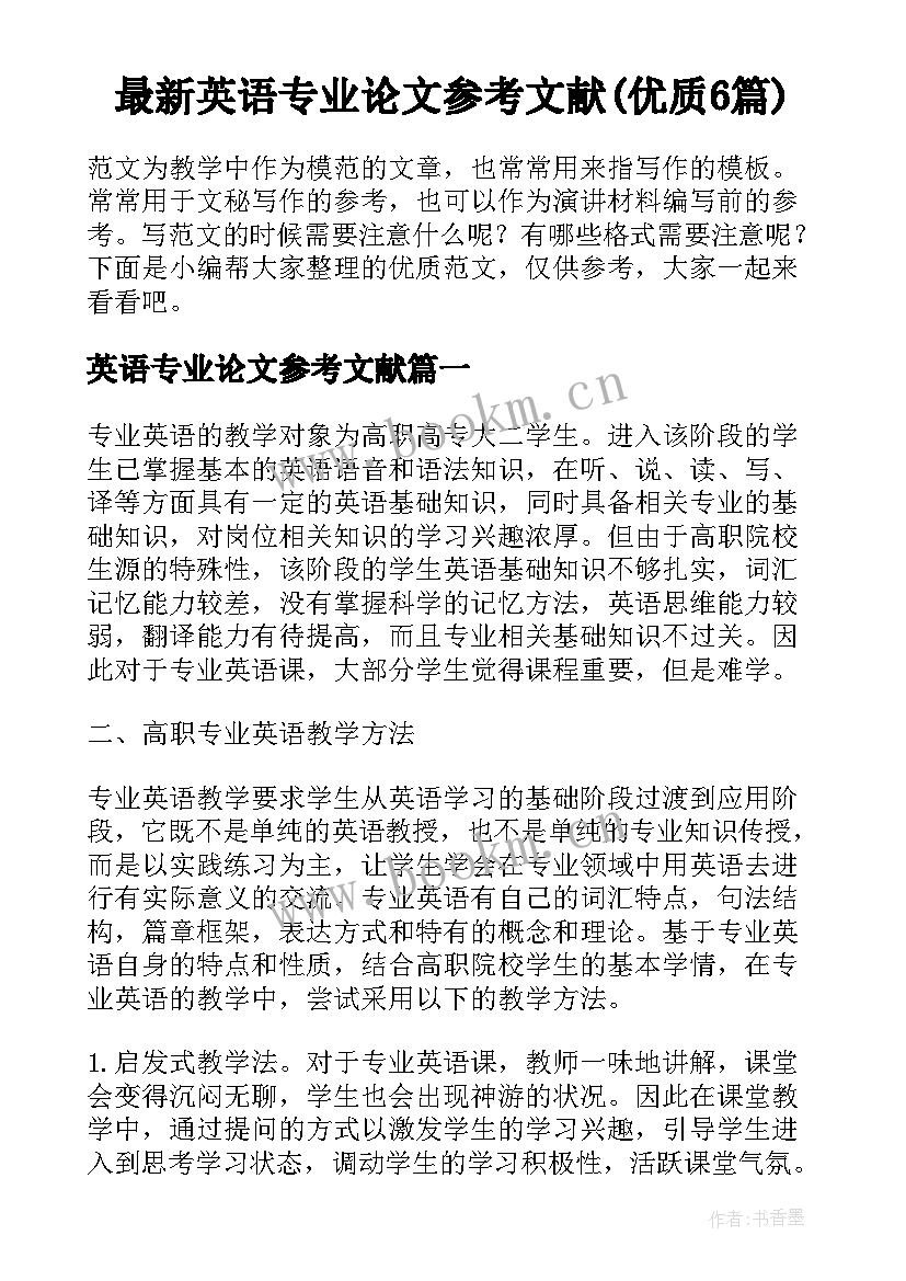 最新英语专业论文参考文献(优质6篇)