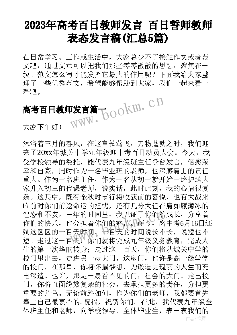 2023年高考百日教师发言 百日誓师教师表态发言稿(汇总5篇)