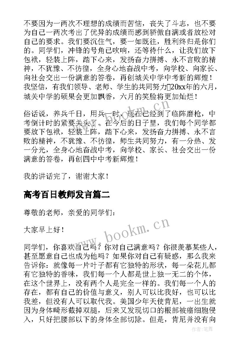 2023年高考百日教师发言 百日誓师教师表态发言稿(汇总5篇)