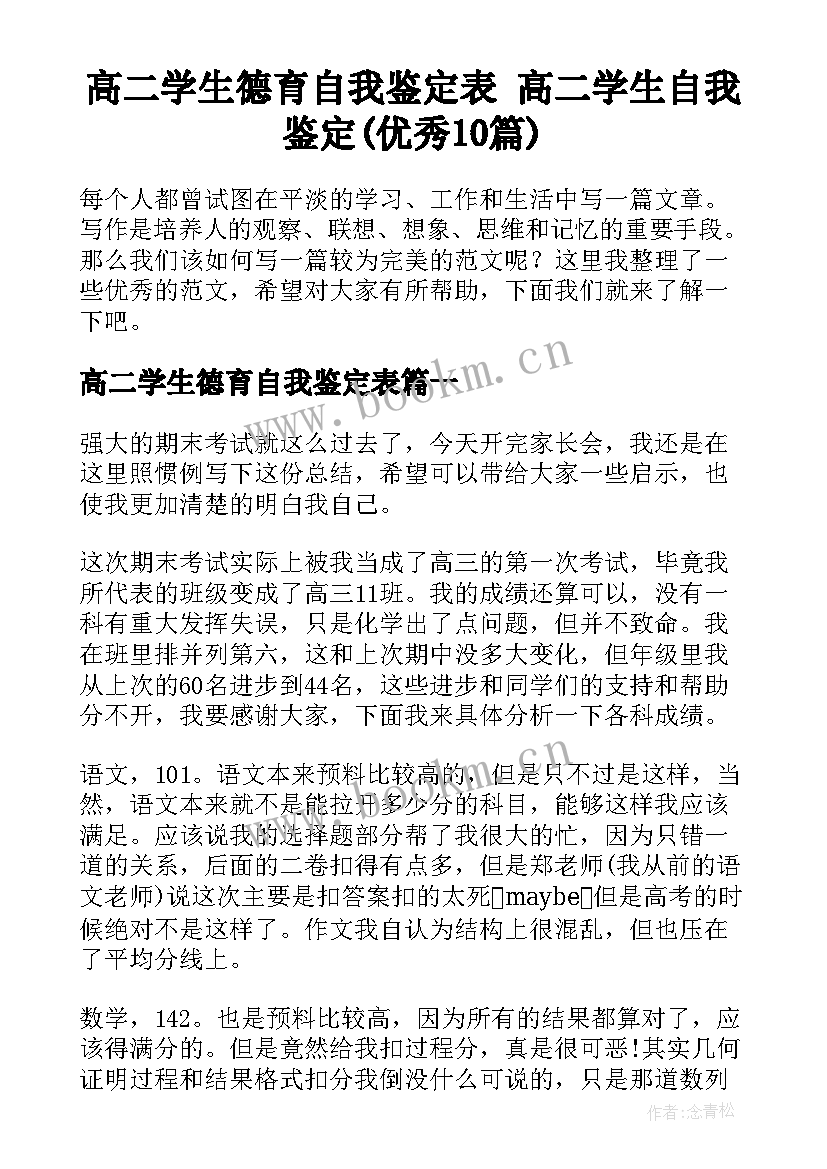 高二学生德育自我鉴定表 高二学生自我鉴定(优秀10篇)