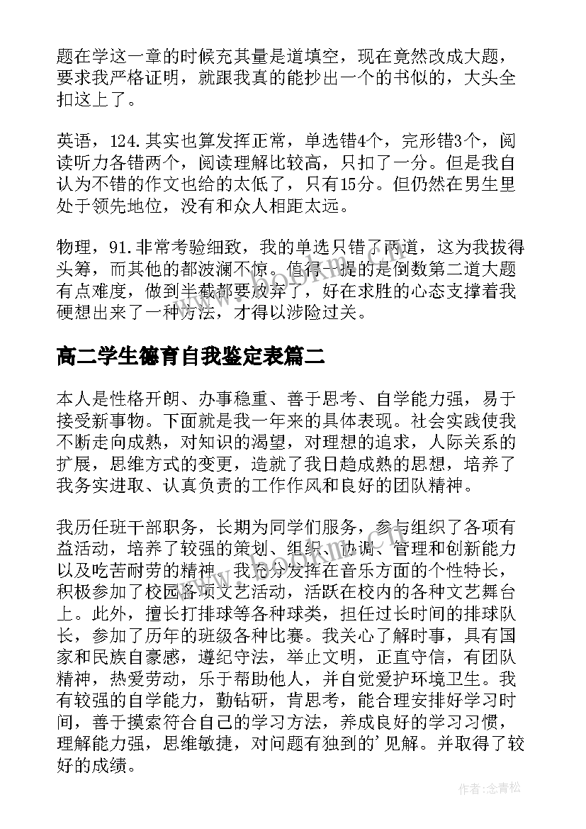 高二学生德育自我鉴定表 高二学生自我鉴定(优秀10篇)