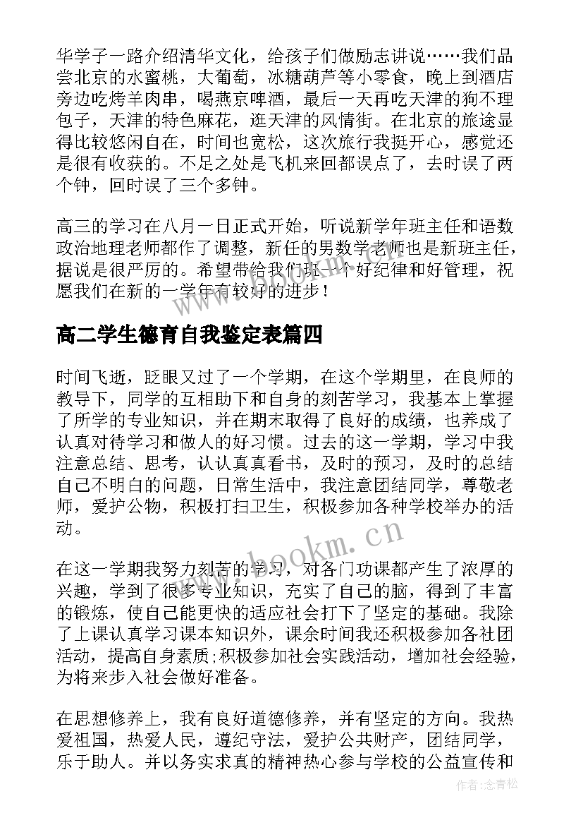 高二学生德育自我鉴定表 高二学生自我鉴定(优秀10篇)