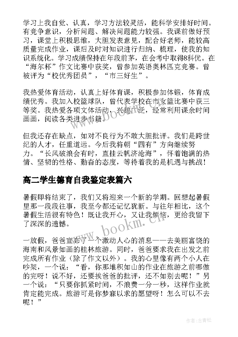 高二学生德育自我鉴定表 高二学生自我鉴定(优秀10篇)