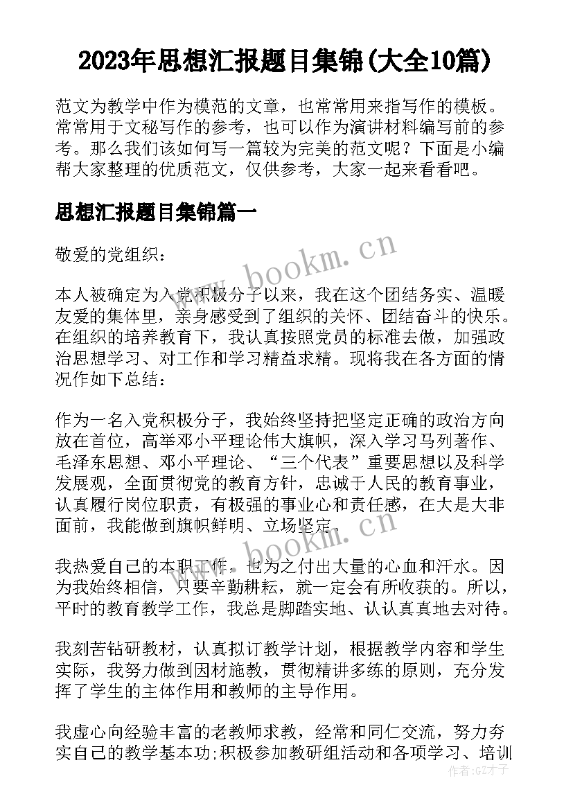 2023年思想汇报题目集锦(大全10篇)