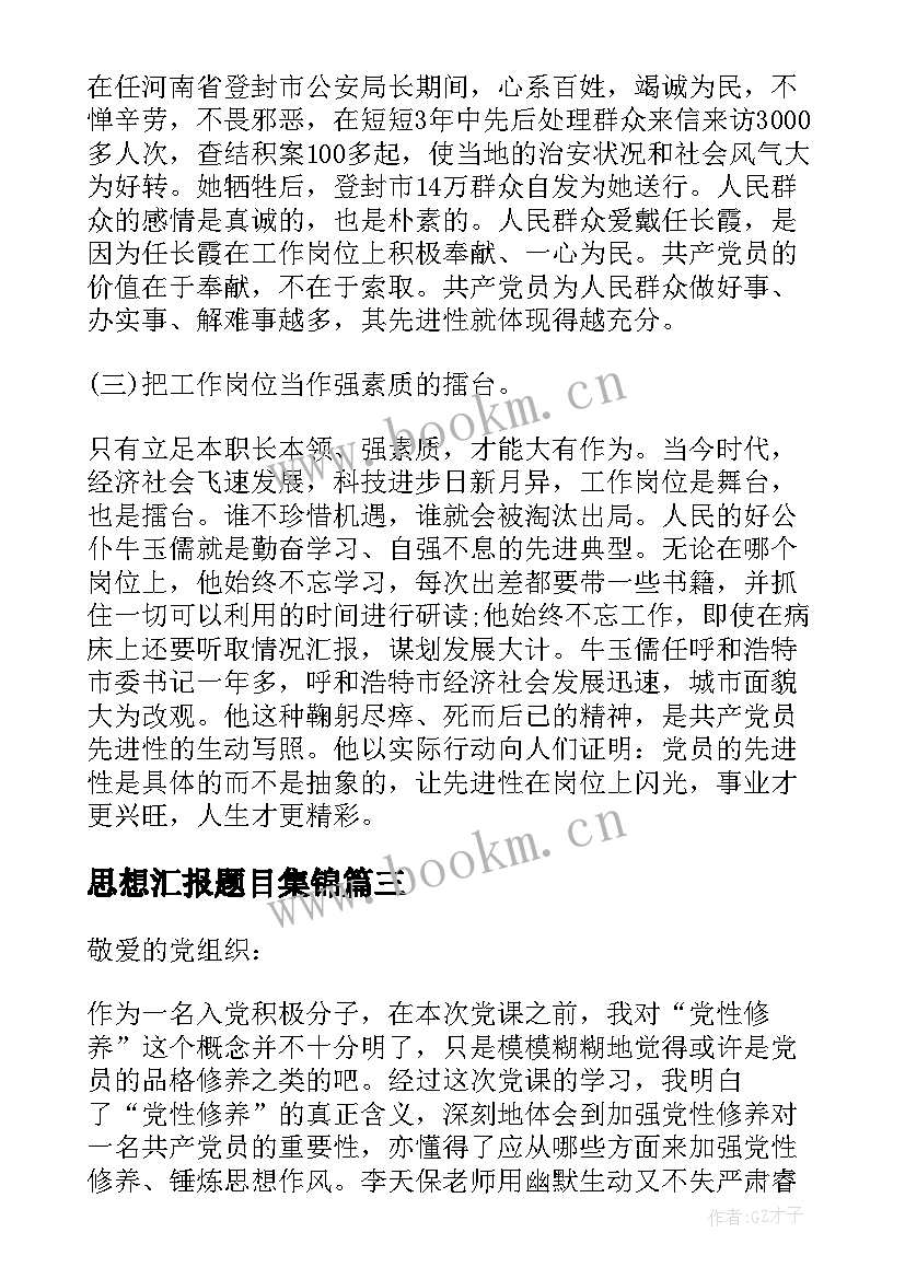 2023年思想汇报题目集锦(大全10篇)