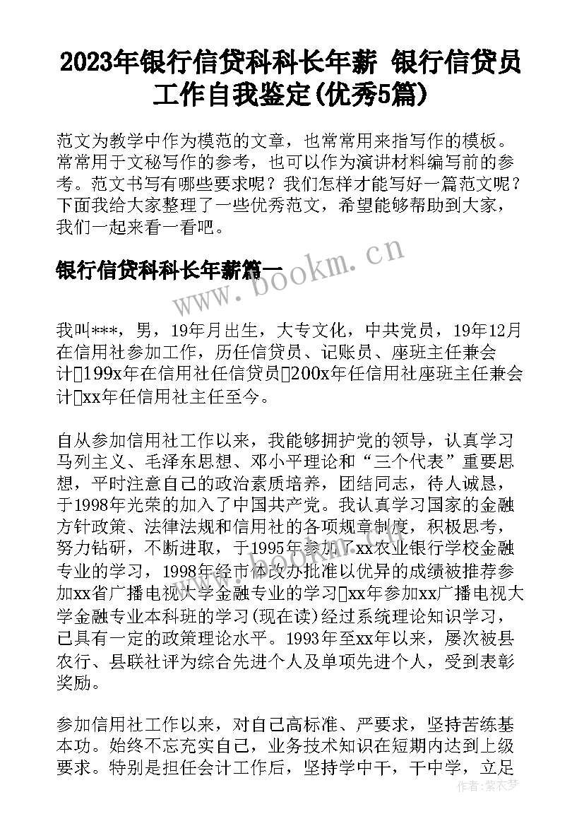 2023年银行信贷科科长年薪 银行信贷员工作自我鉴定(优秀5篇)