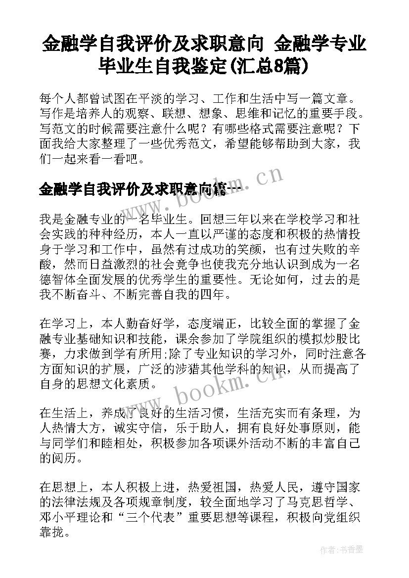 金融学自我评价及求职意向 金融学专业毕业生自我鉴定(汇总8篇)