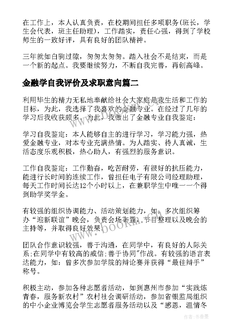 金融学自我评价及求职意向 金融学专业毕业生自我鉴定(汇总8篇)