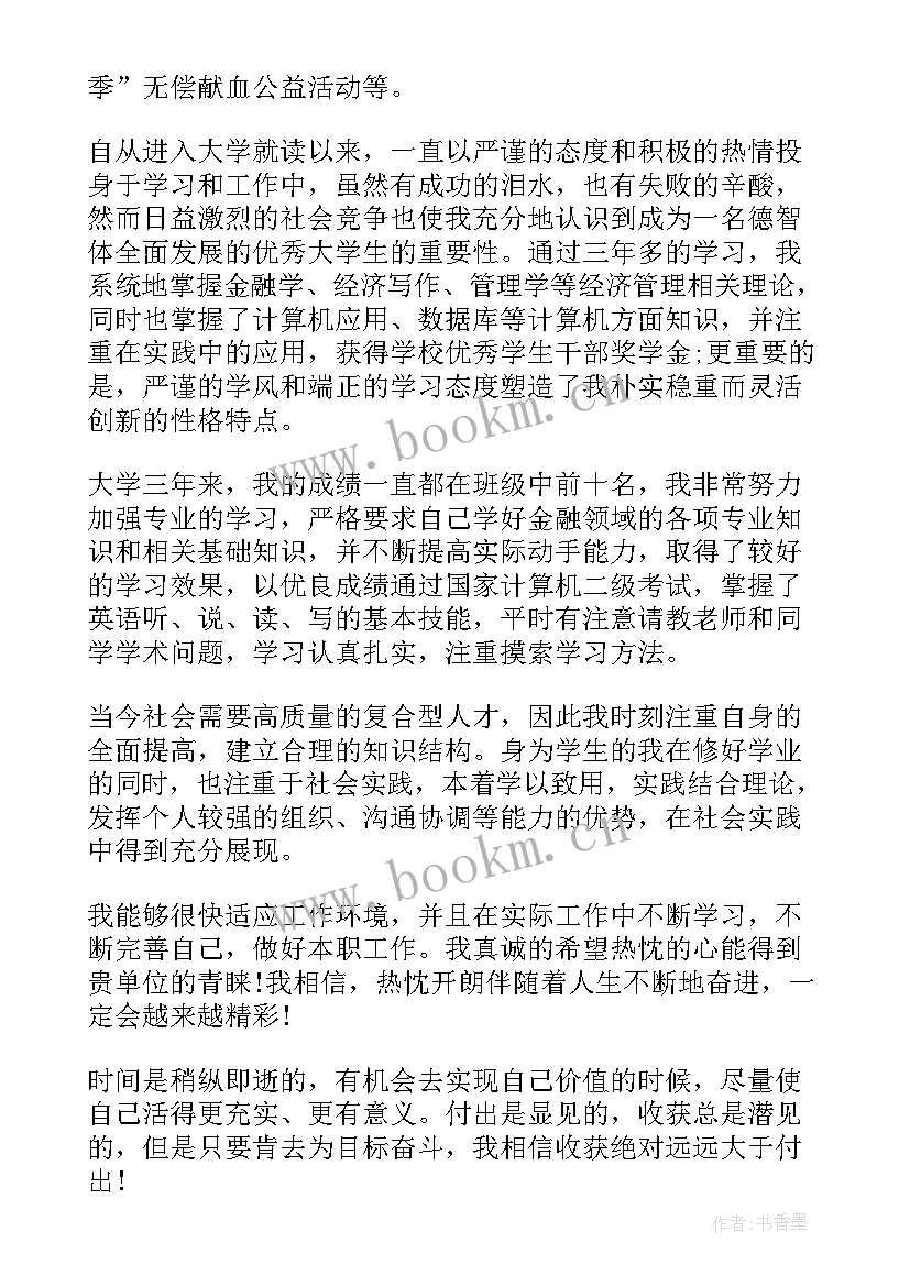 金融学自我评价及求职意向 金融学专业毕业生自我鉴定(汇总8篇)