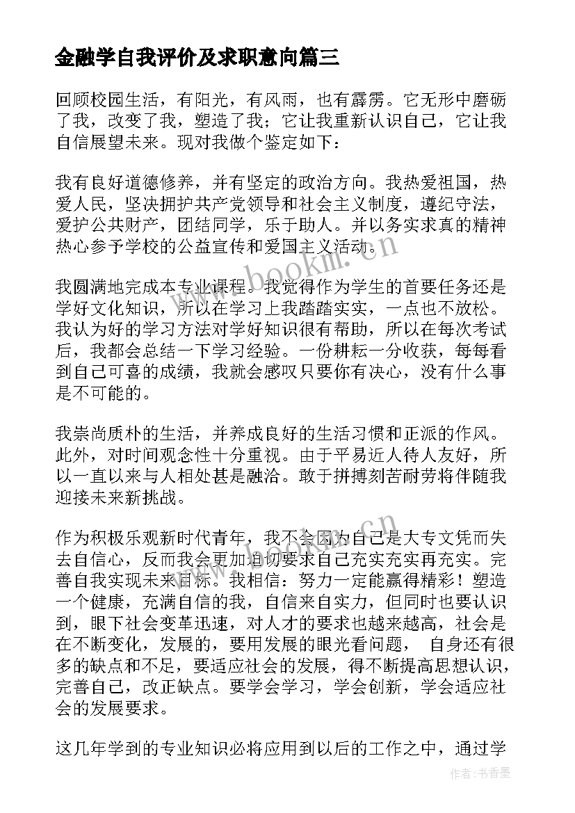 金融学自我评价及求职意向 金融学专业毕业生自我鉴定(汇总8篇)