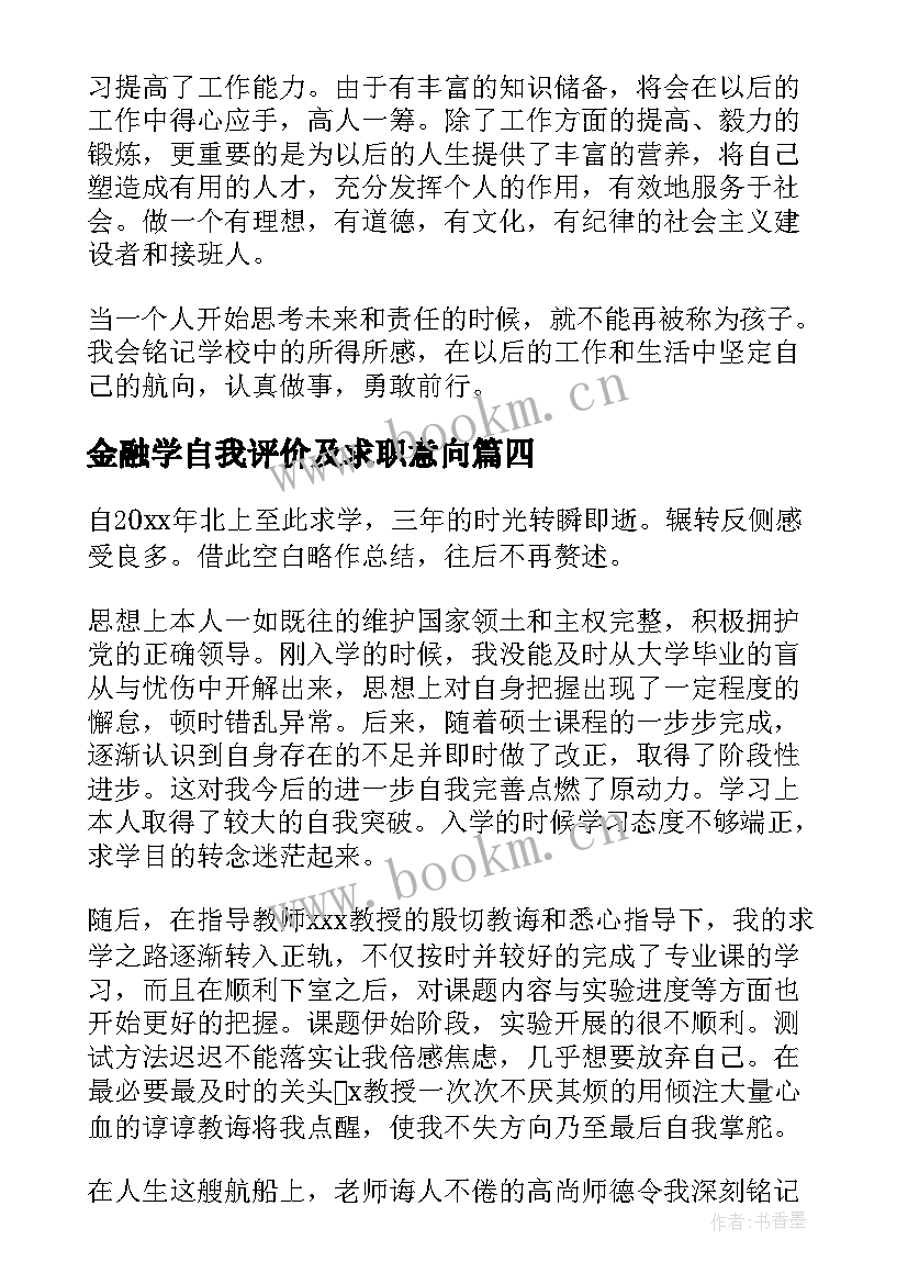 金融学自我评价及求职意向 金融学专业毕业生自我鉴定(汇总8篇)